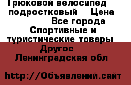 Трюковой велосипед BMX (подростковый) › Цена ­ 10 000 - Все города Спортивные и туристические товары » Другое   . Ленинградская обл.